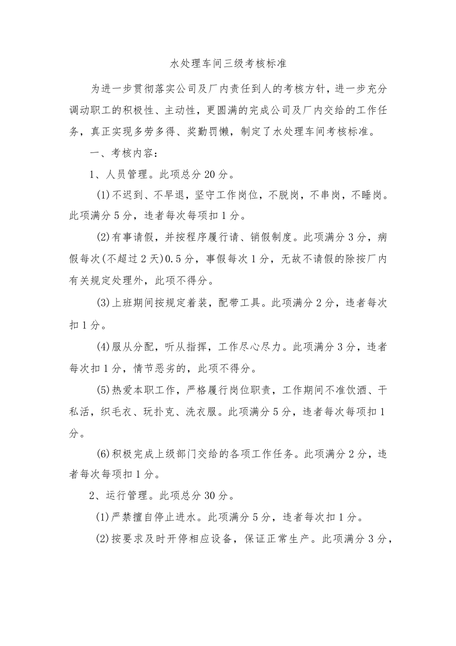 水处理车间三级考核标准.docx_第1页