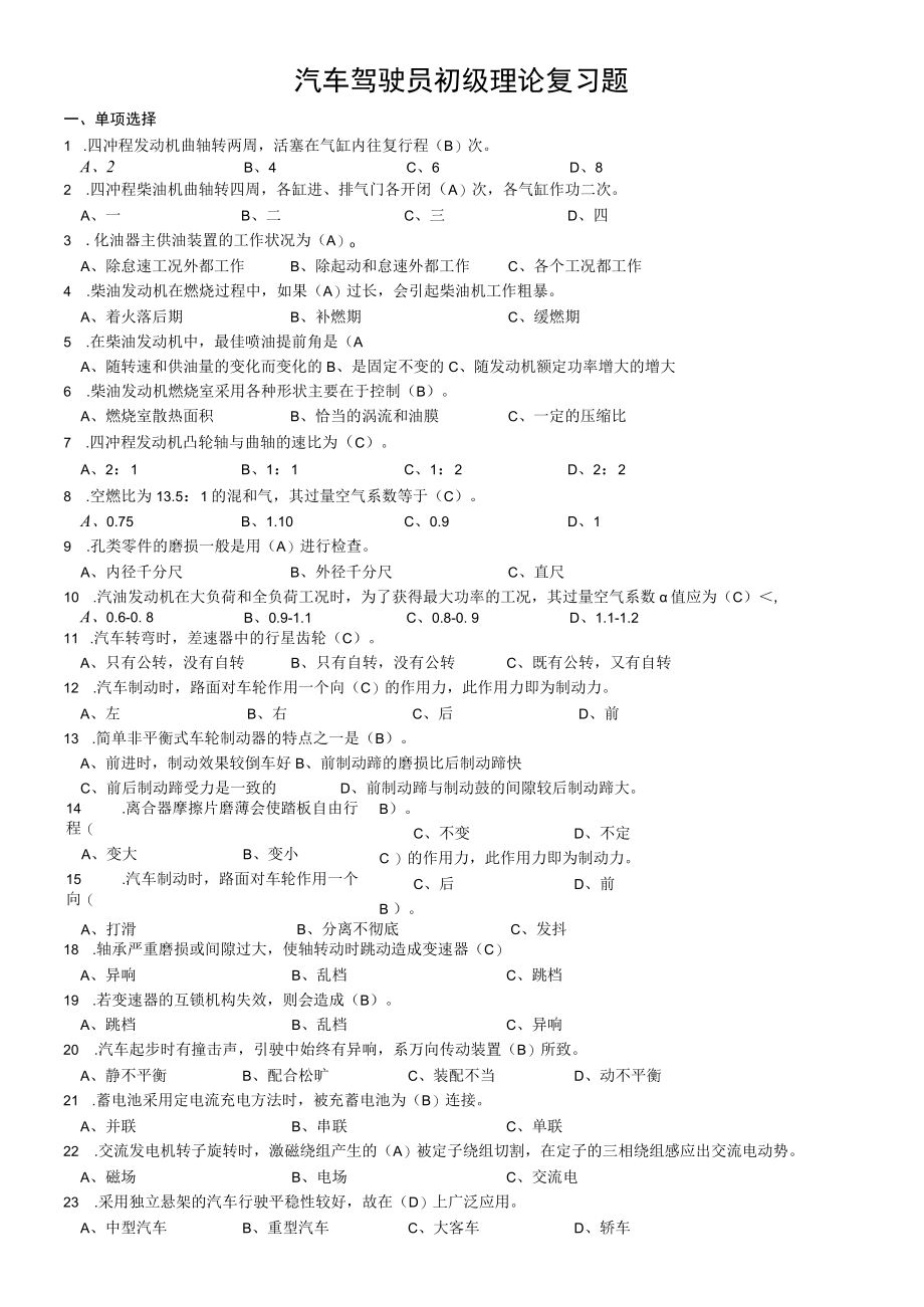 汽车驾驶员初级理论复习题（含答案）.docx_第1页