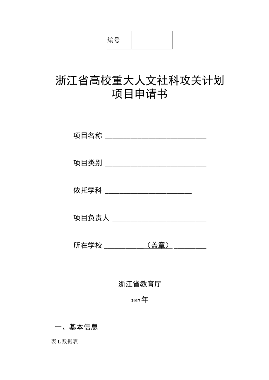 浙江省高校重大人文社科攻关计划项目申请书.docx_第1页