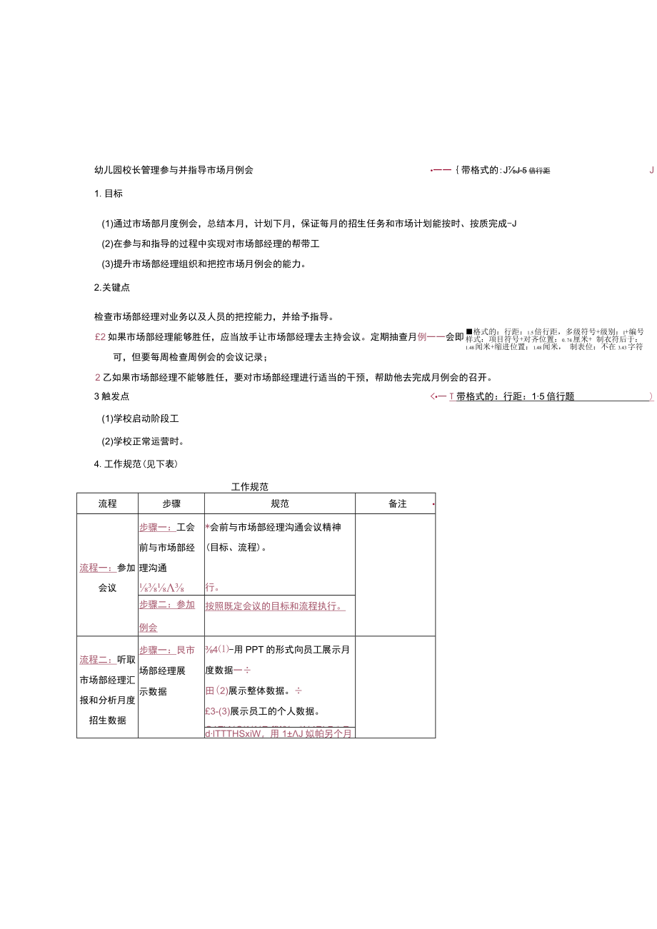 幼儿园校长管理参与并指导市场月例会.docx_第1页