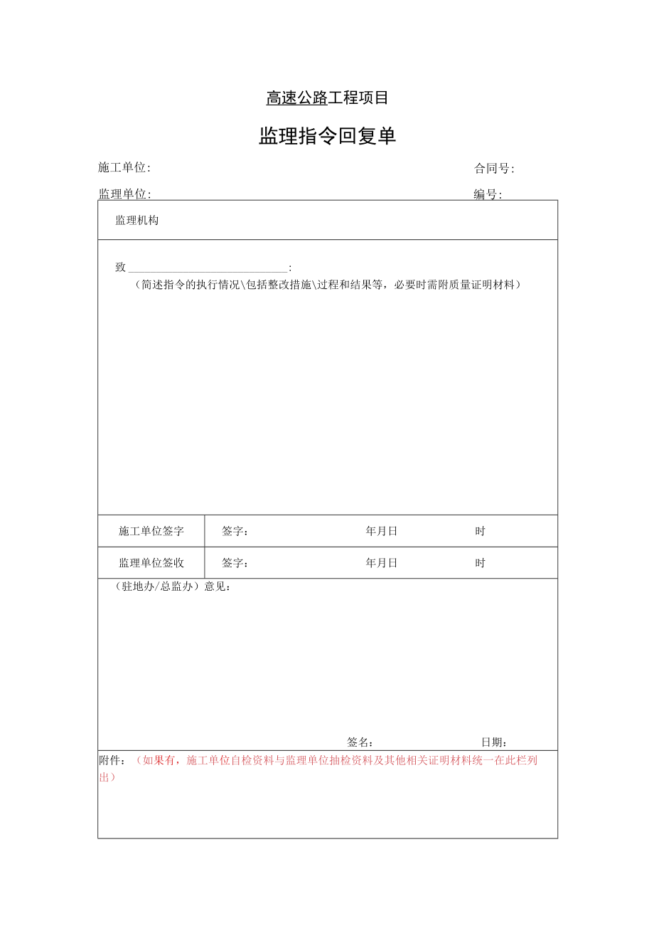 高速公路工程项目-监理指令回复单.docx_第1页