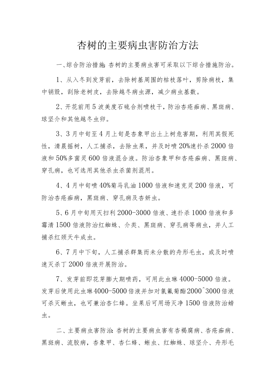 杏树的主要病虫害防治方法.docx_第1页