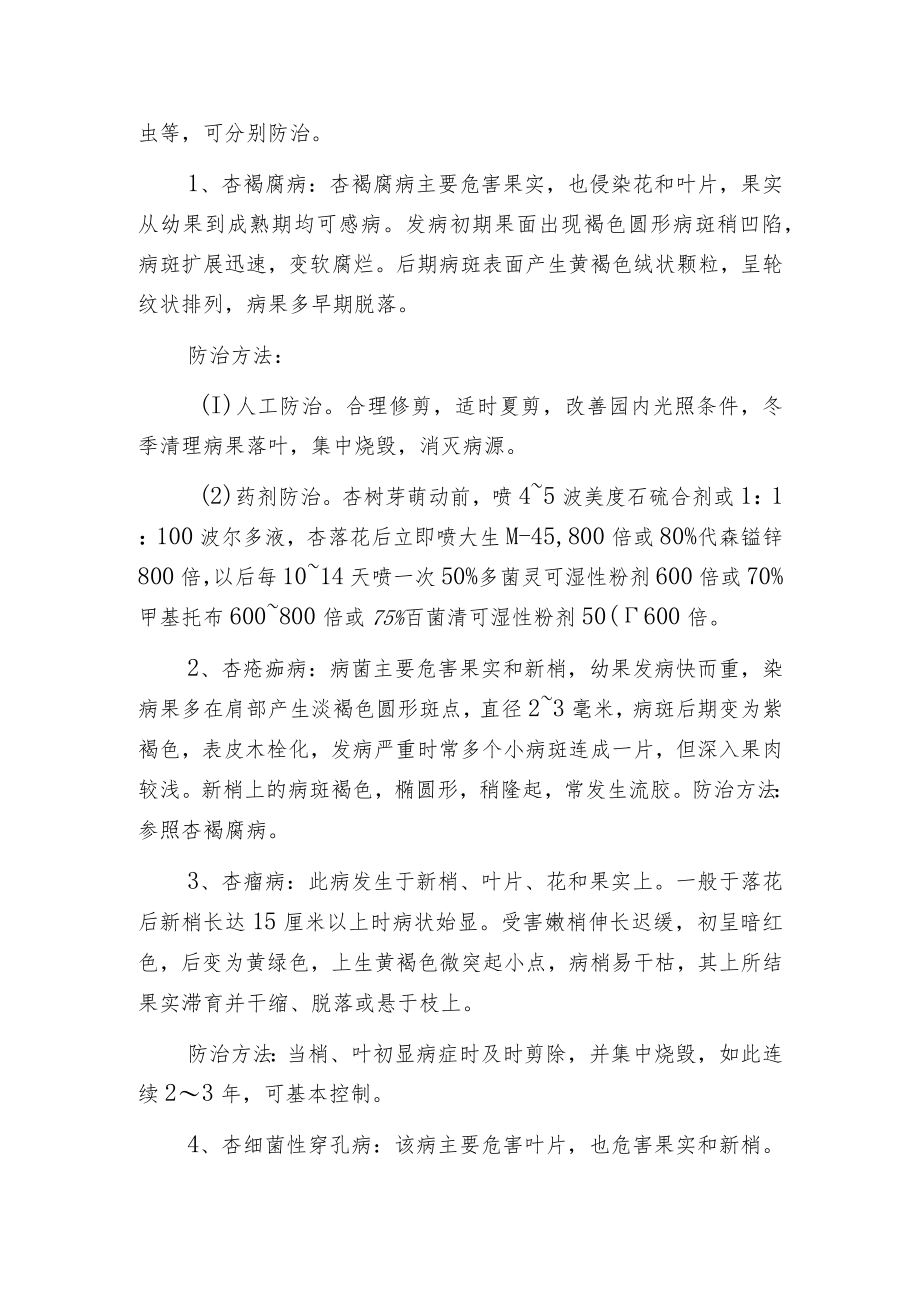 杏树的主要病虫害防治方法.docx_第2页