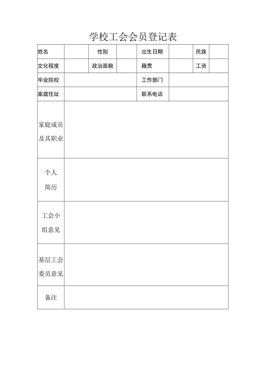 学校工会会员登记表.docx_第1页