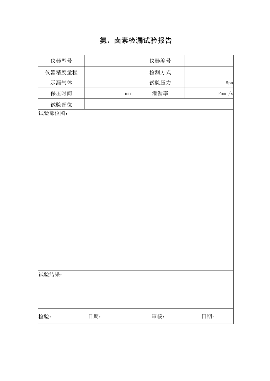 氦、卤素检漏试验报告.docx_第1页