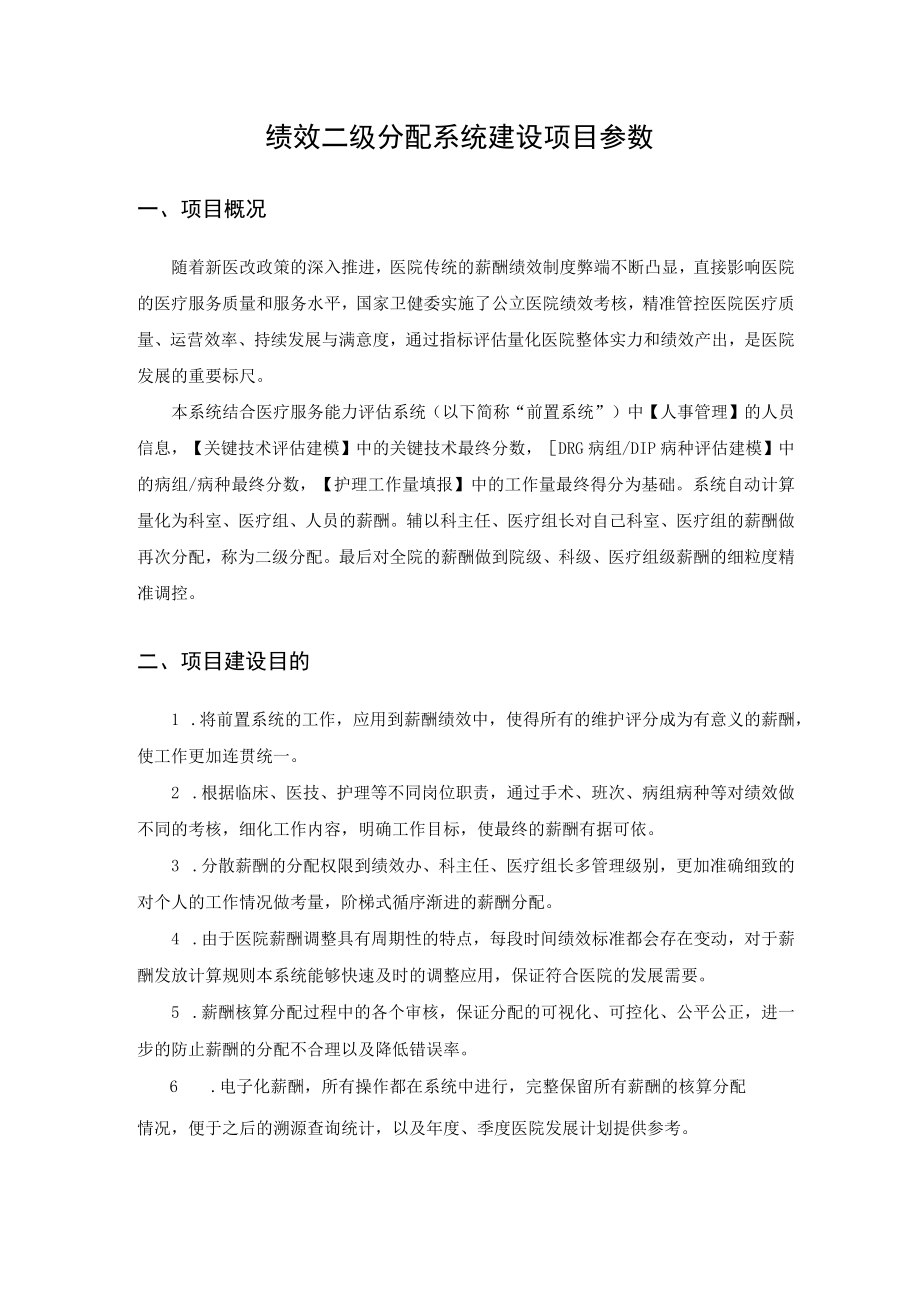 绩效二级分配系统建设项目参数.docx_第1页