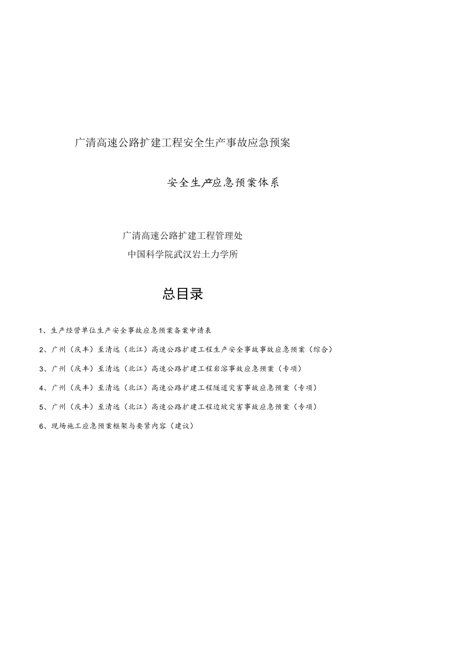 广清高速公路扩建工程安全生产事故应急预案.docx_第1页