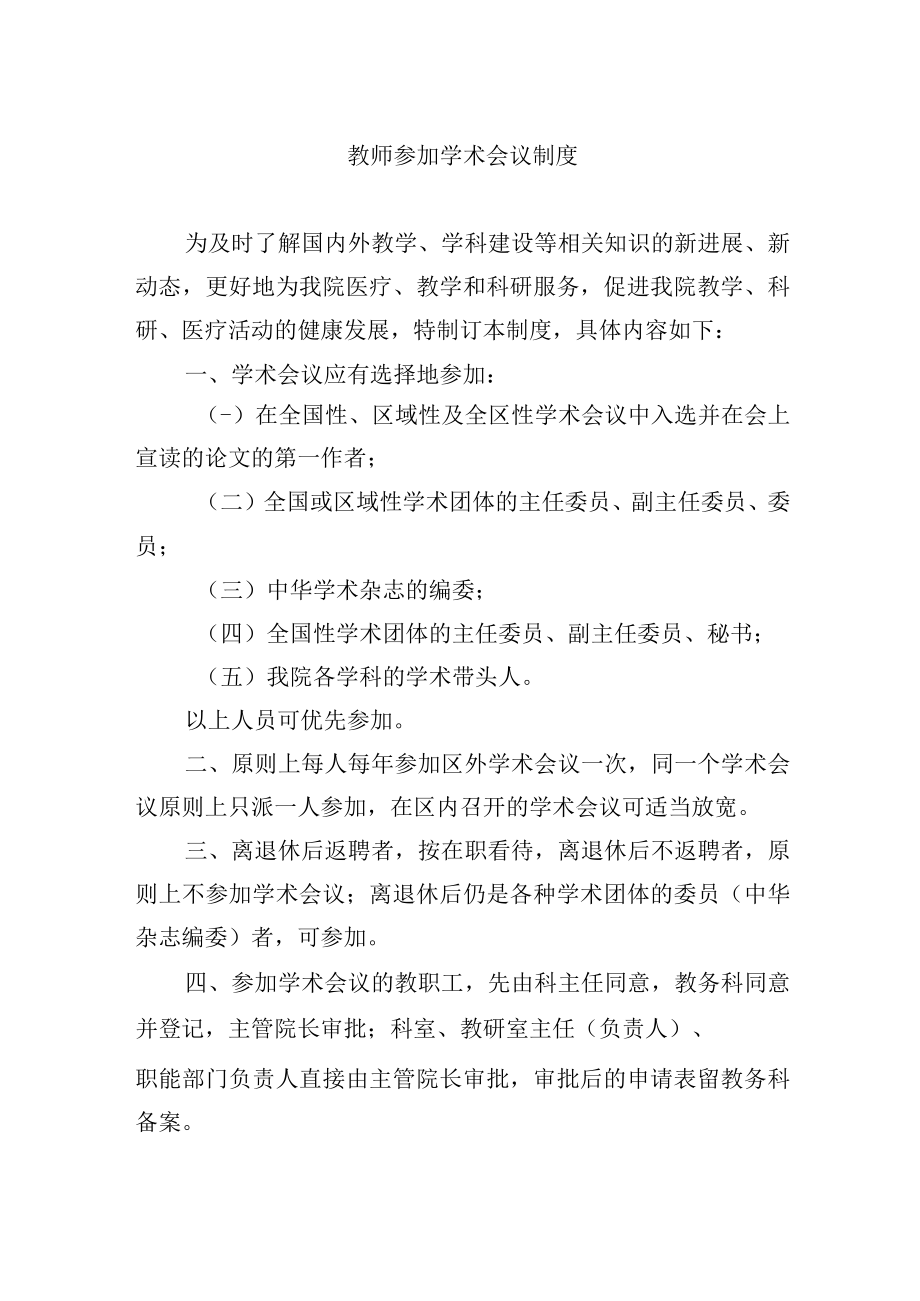 教师参加学术会议制度.docx_第1页