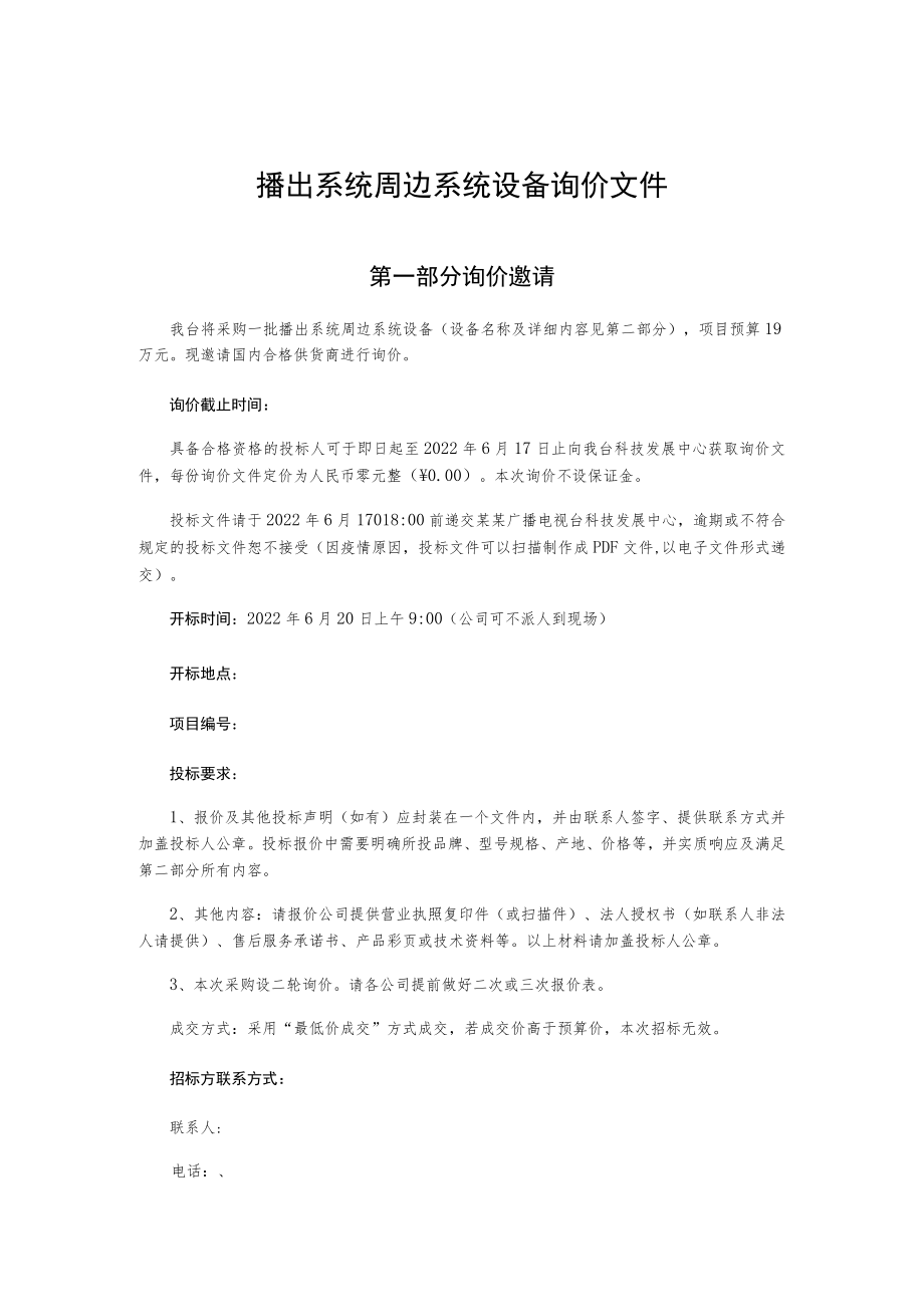 播出系统周边系统设备询价文件.docx_第1页