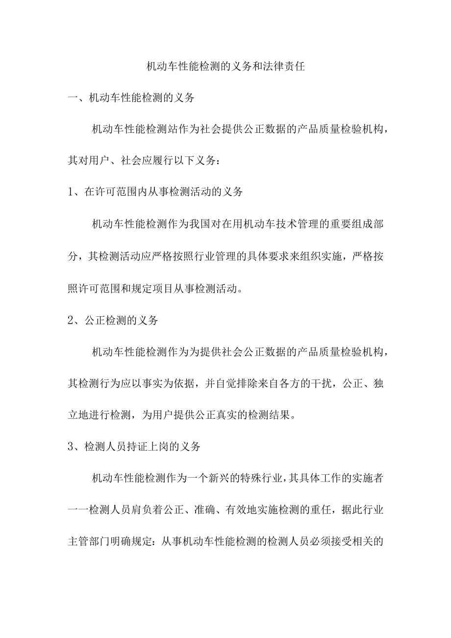 机动车性能检测的义务和法律责任.docx_第1页