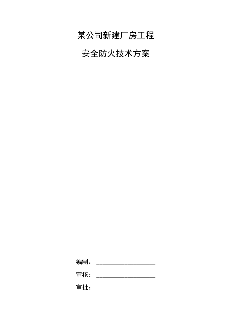 某公司新建厂房安全防火技术方案.docx_第1页