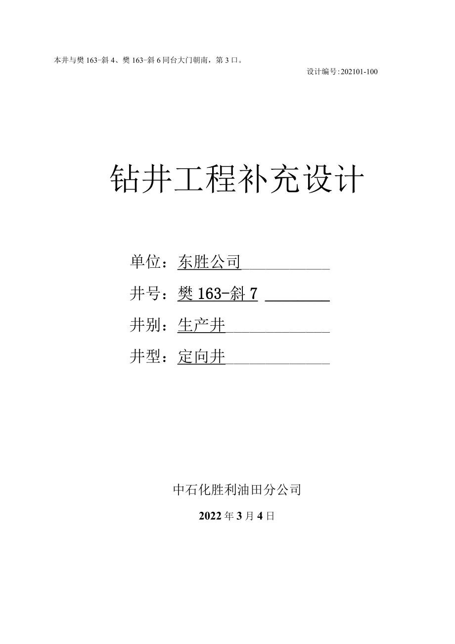 樊163-斜7井工程补充设计书.docx_第1页