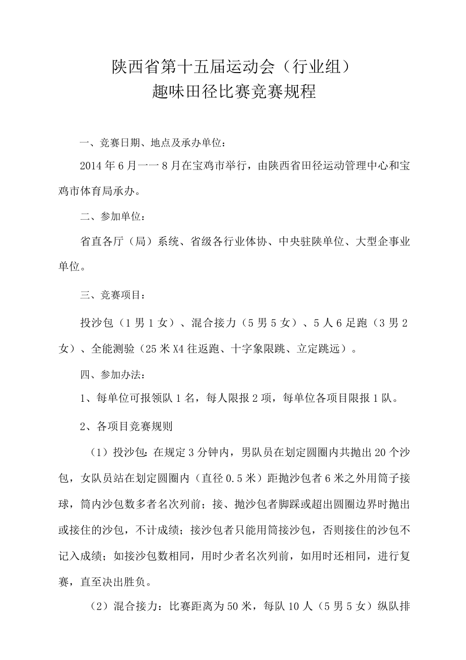 陕西省第十五届运动会行业组趣味田径比赛竞赛规程.docx_第1页