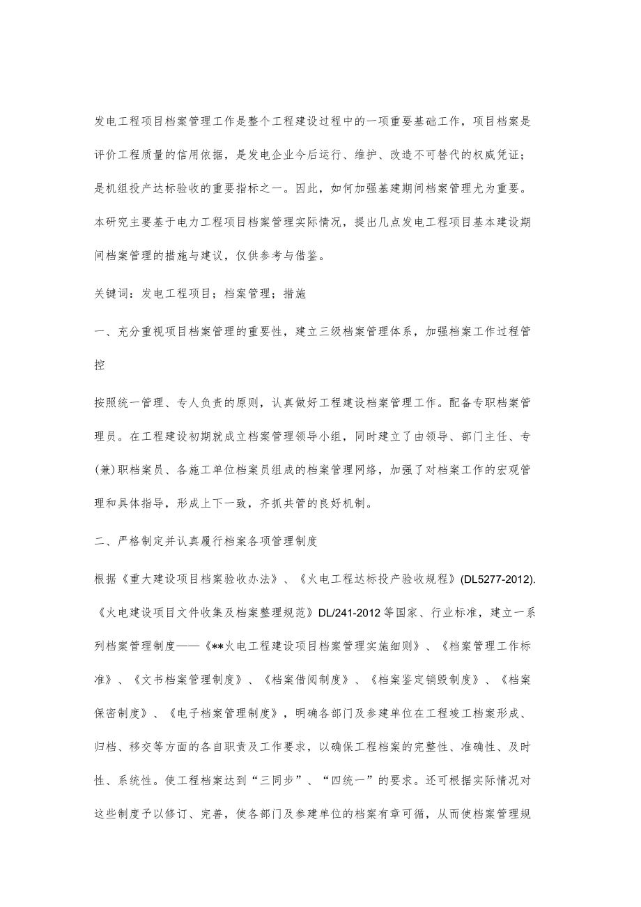 浅谈加强工程项目档案管理措施.docx_第2页