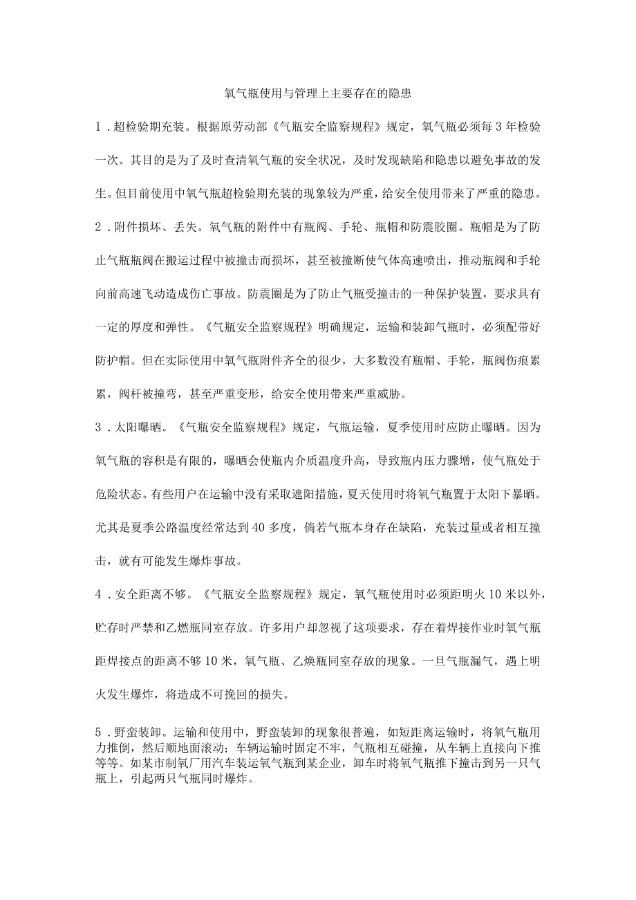 氧气瓶使用与管理上主要存在的隐患.docx_第1页