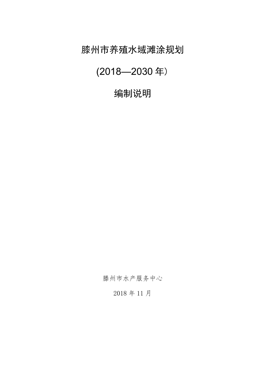 滕州市养殖水域滩涂规划2018—2030年编制说明.docx_第1页