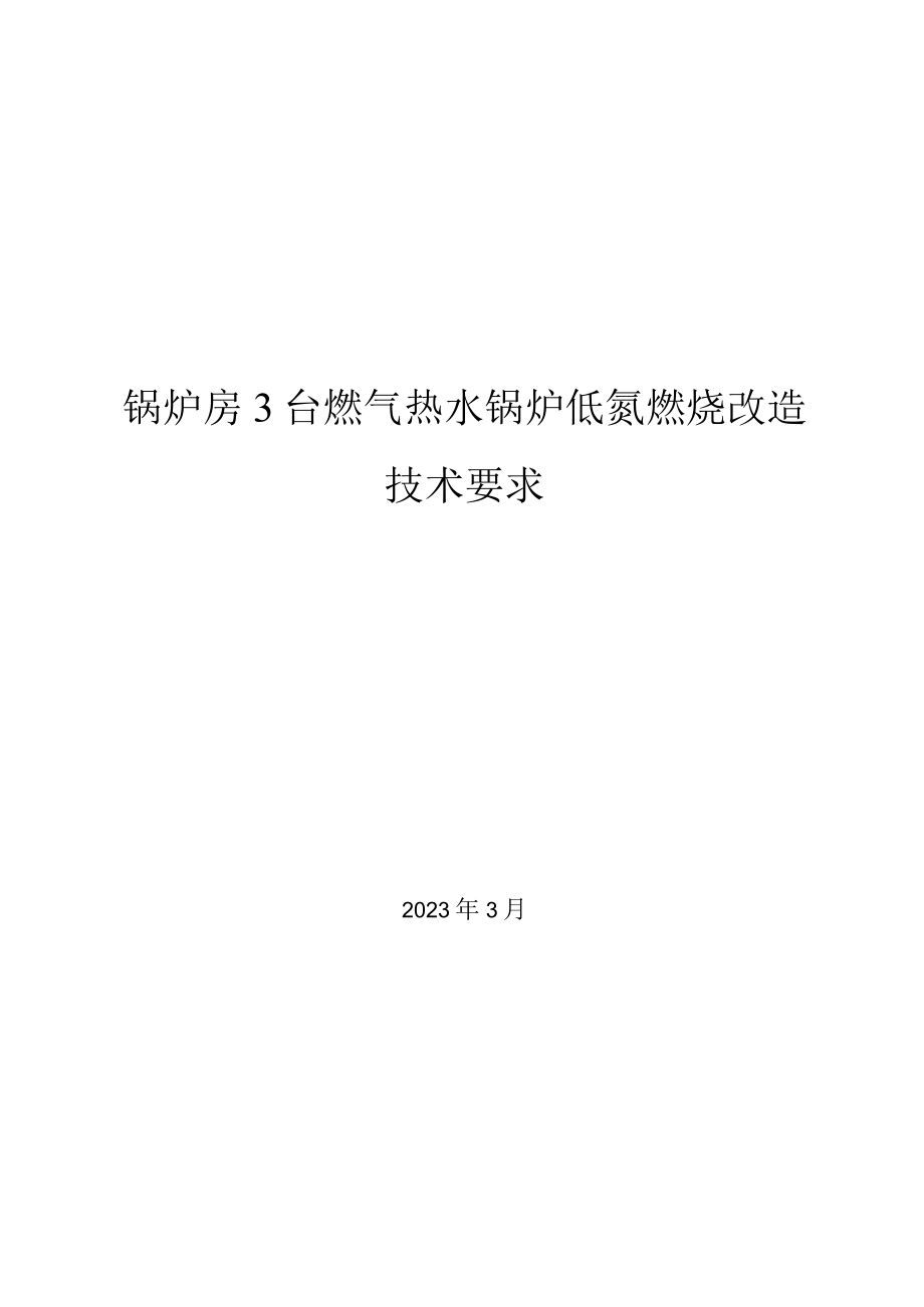 锅炉房3台燃气热水锅炉低氮燃烧改造技术要求.docx_第1页