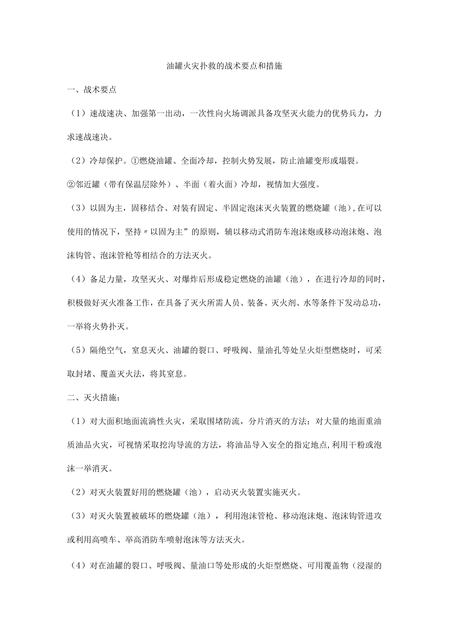 油罐火灾扑救的战术要点和措施.docx_第1页