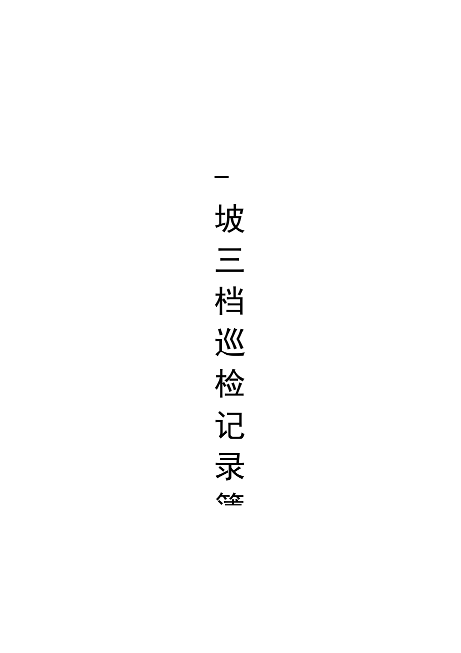 一坡三挡巡检记录簿.docx_第1页