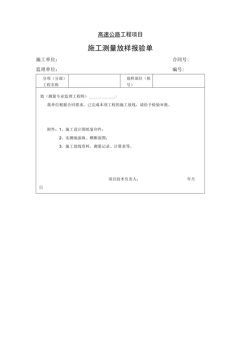 高速公路工程项目- 施工测量放样报验单.docx_第1页