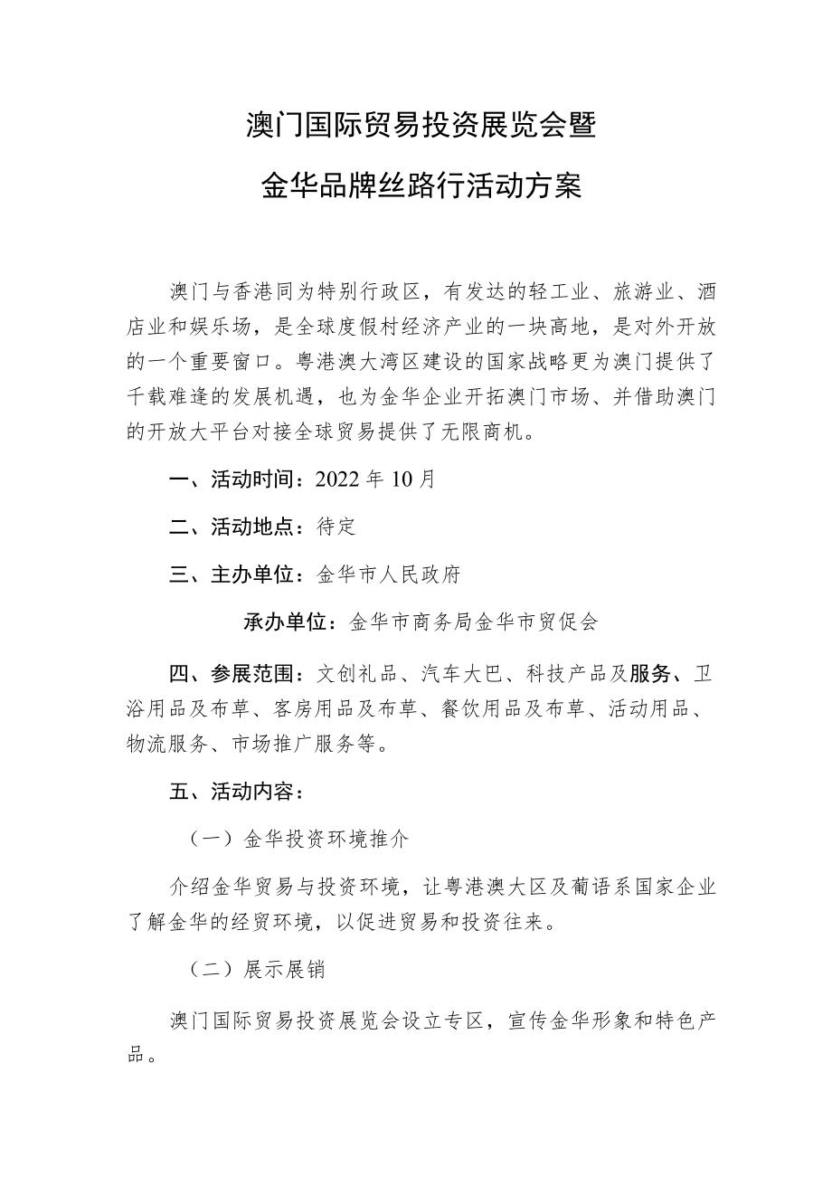 澳门国际贸易投资展览会暨金华品牌丝路行活动方案.docx_第1页