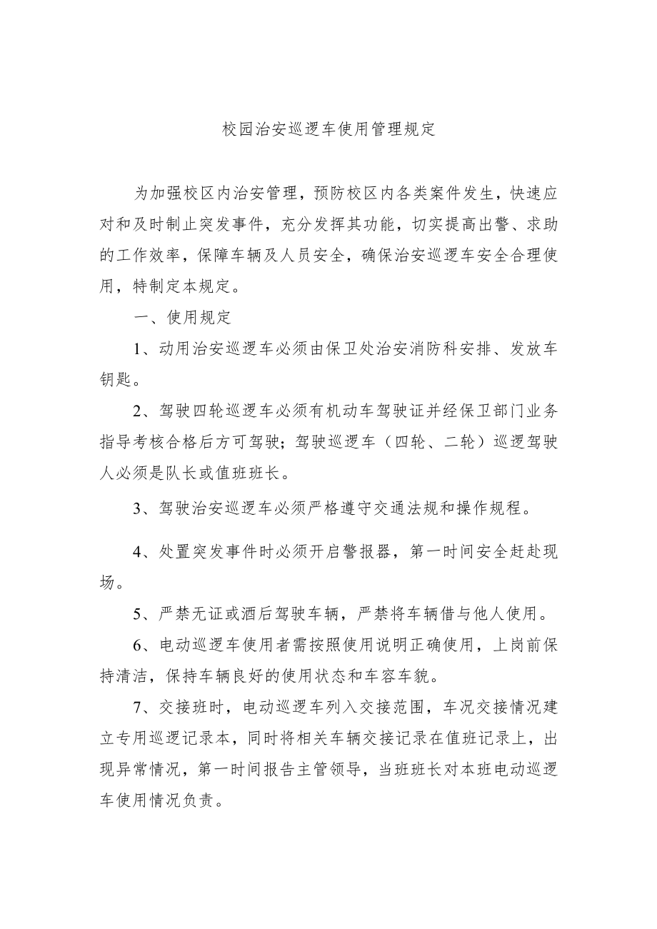 校园治安巡逻车使用管理规定.docx_第1页