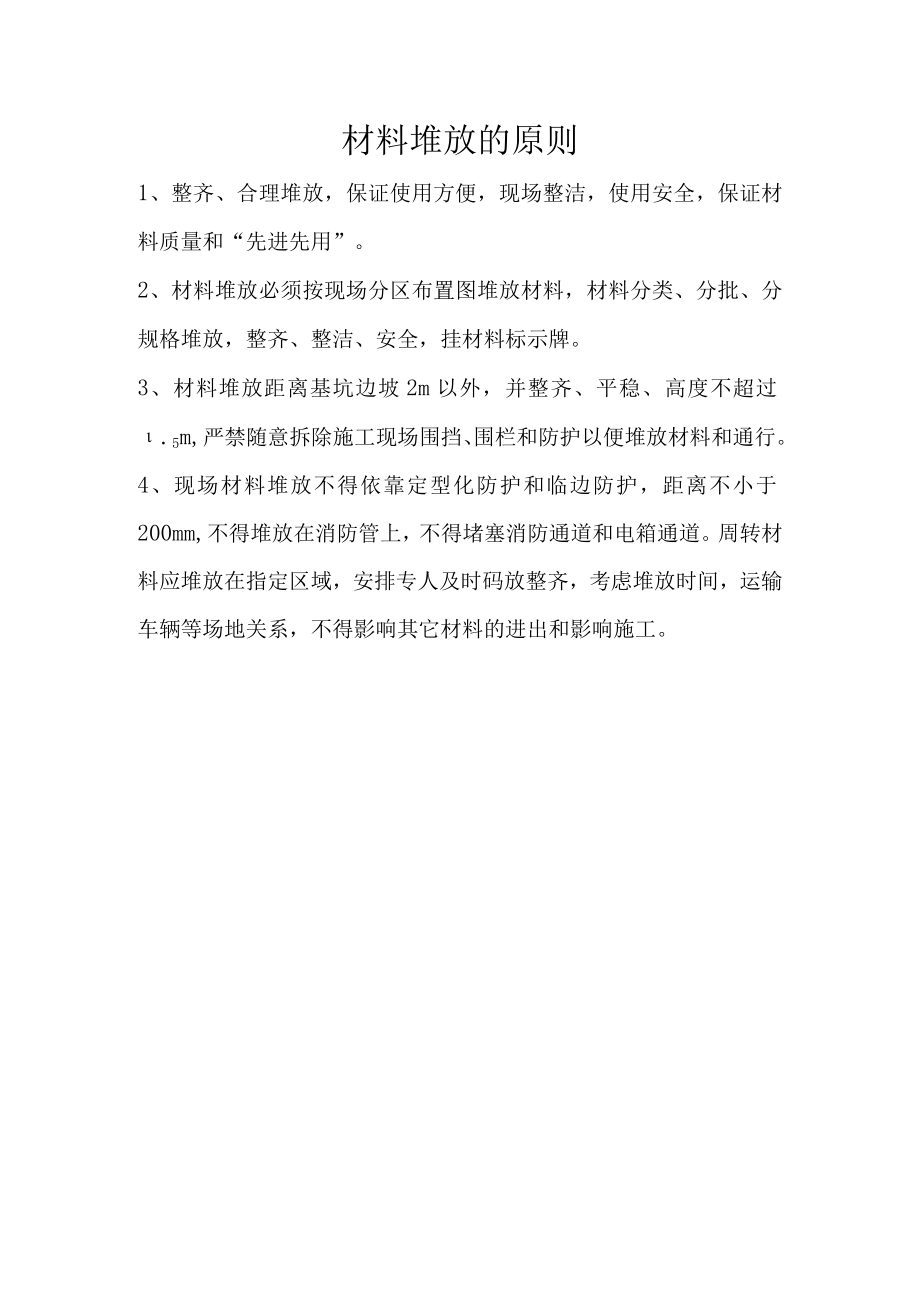 材料堆放的原则及要求.docx_第1页