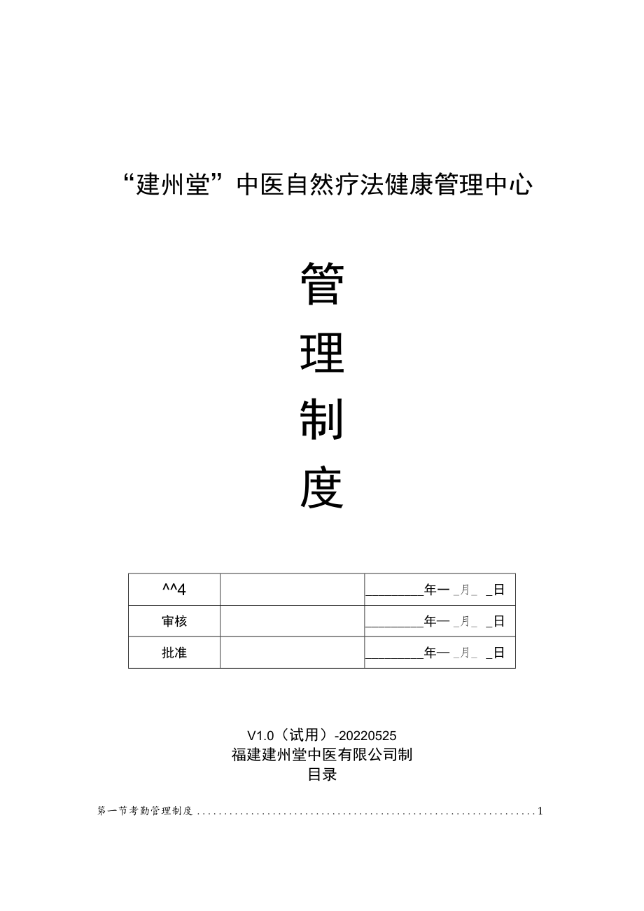 中医自然疗法健康管理中心管理制度（试行版）.docx_第1页