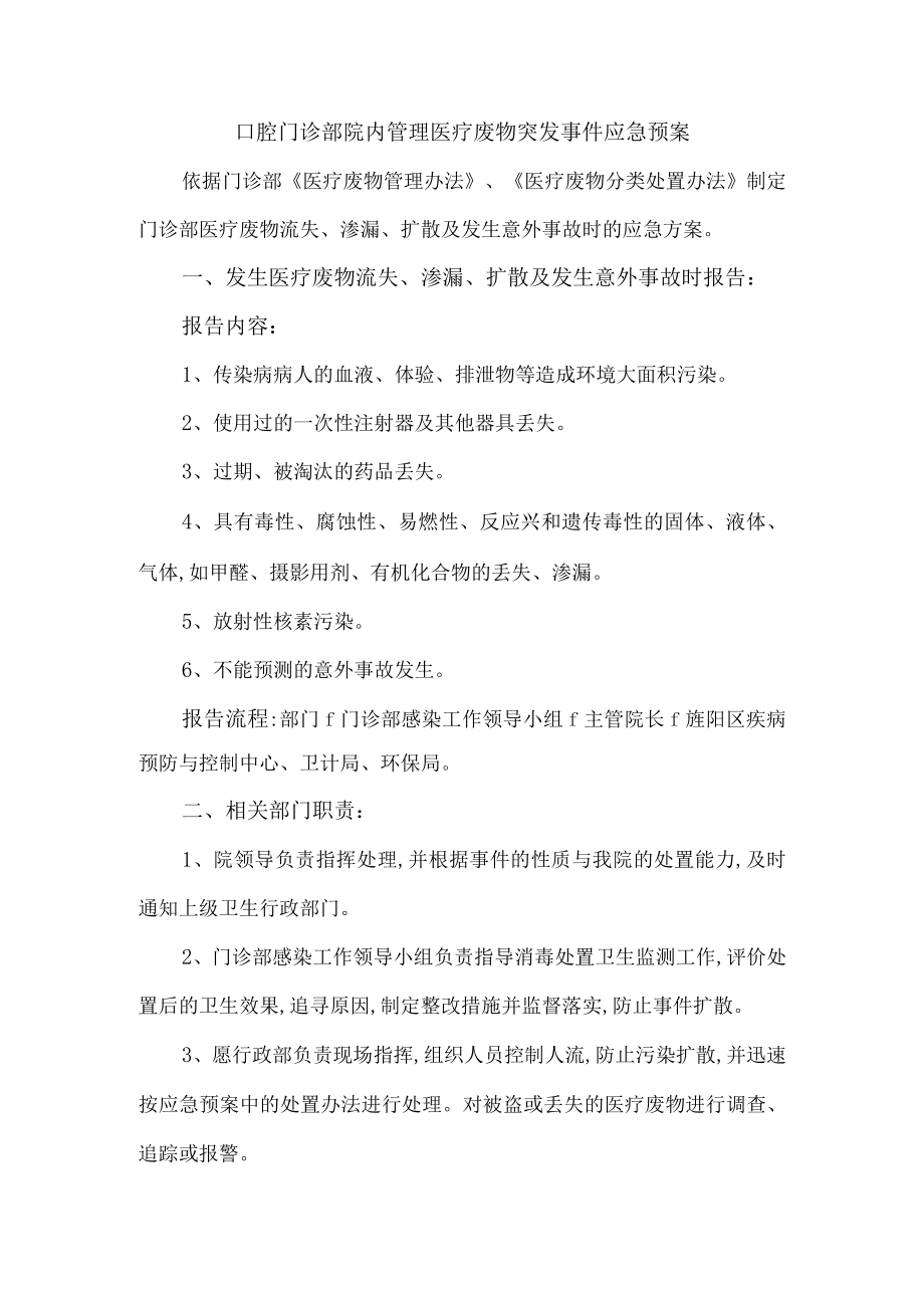 口腔门诊部院内管理医疗废物突发事件应急预案.docx_第1页