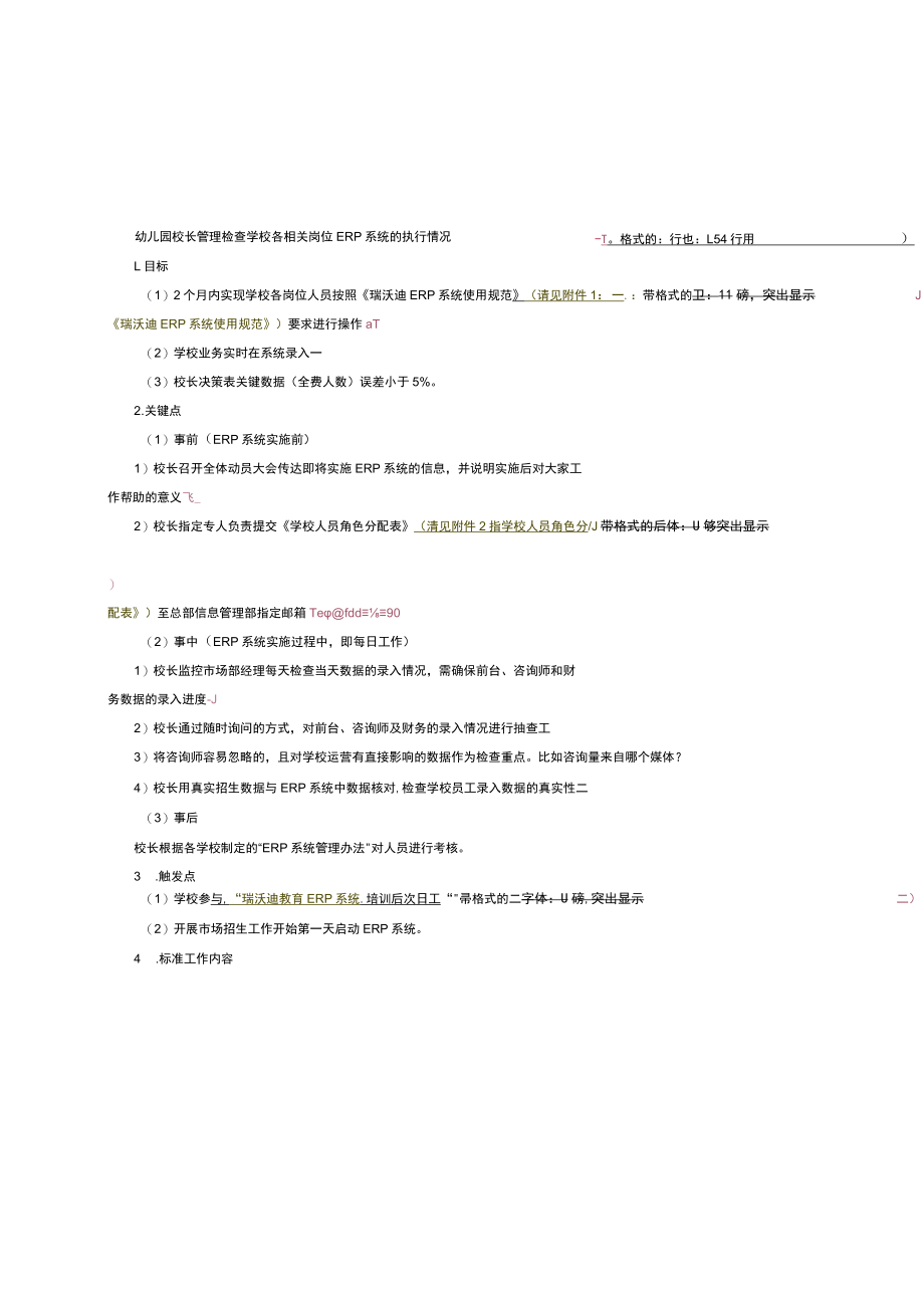 幼儿园校长管理检查学校各相关岗位ERP系统的执行情况.docx_第1页