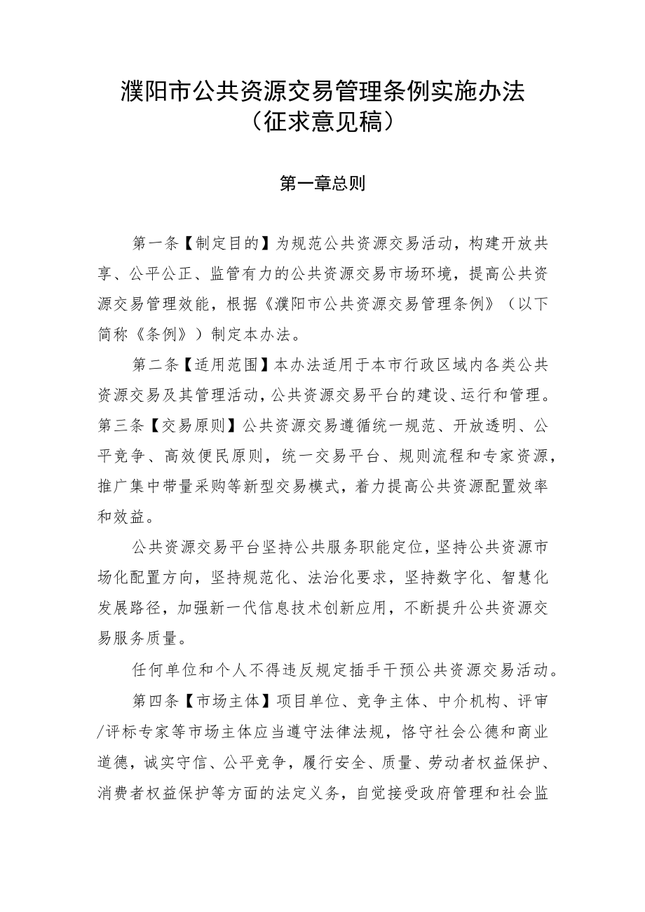 濮阳市公共资源交易管理条例实施办法(征求意见稿).docx_第1页