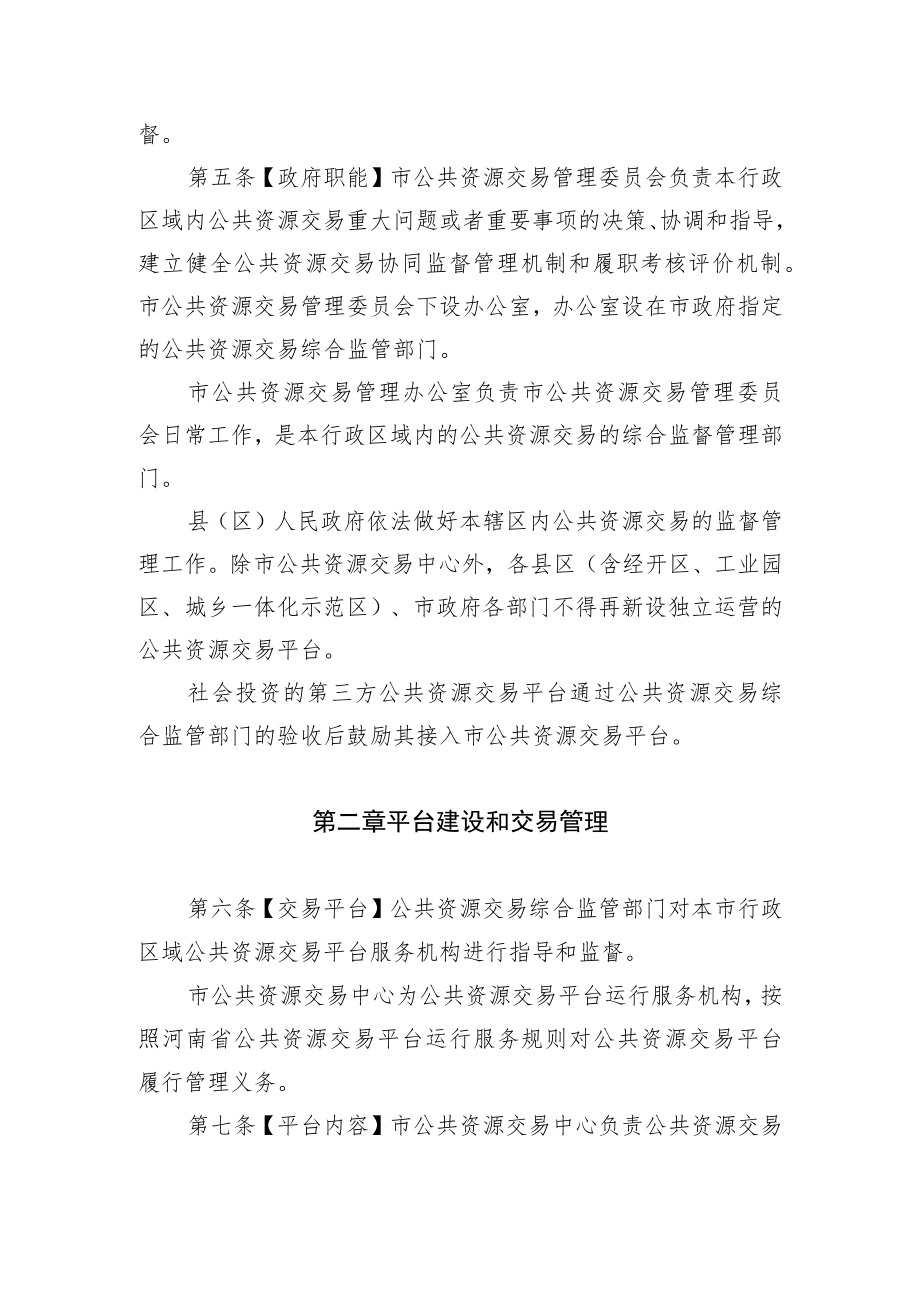 濮阳市公共资源交易管理条例实施办法(征求意见稿).docx_第2页