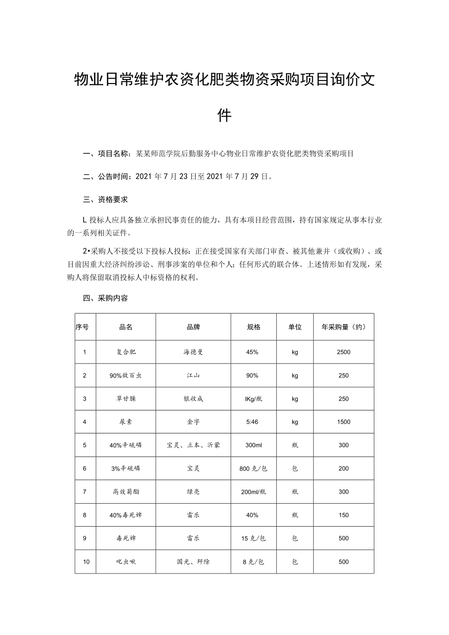 物业日常维护农资化肥类物资采购项目询价文件.docx_第1页