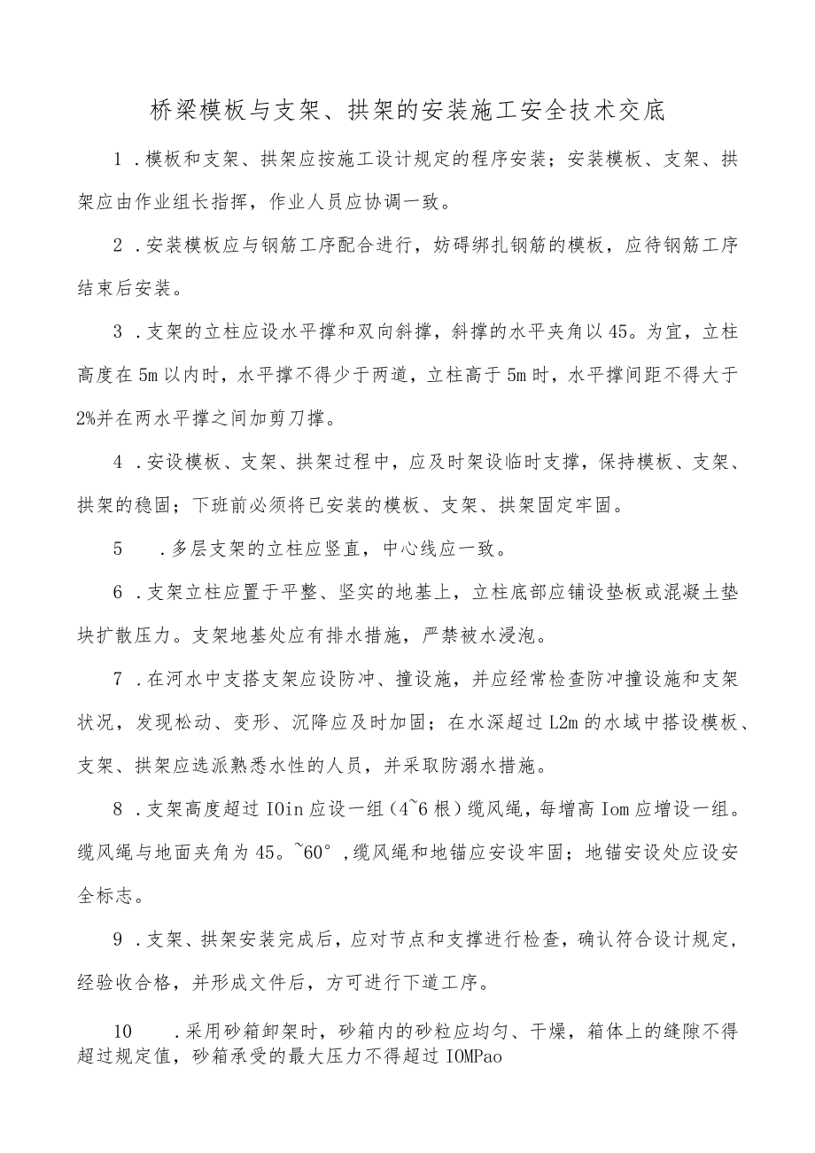 梁模板与支架、拱架的安装施工安全技术交底.docx_第1页