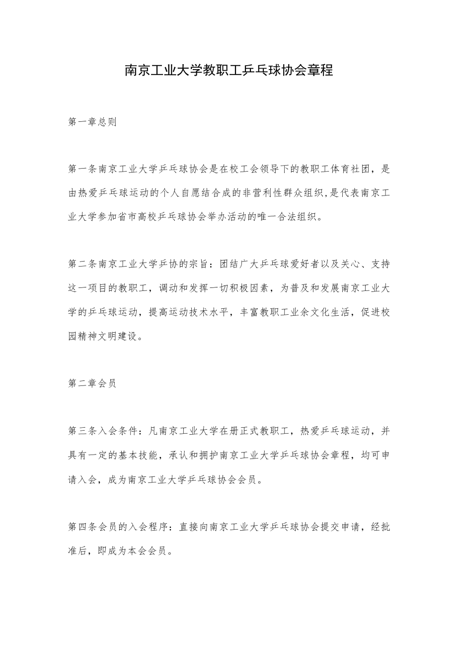 南京工业大学教职工乒乓球协会章程.docx_第1页