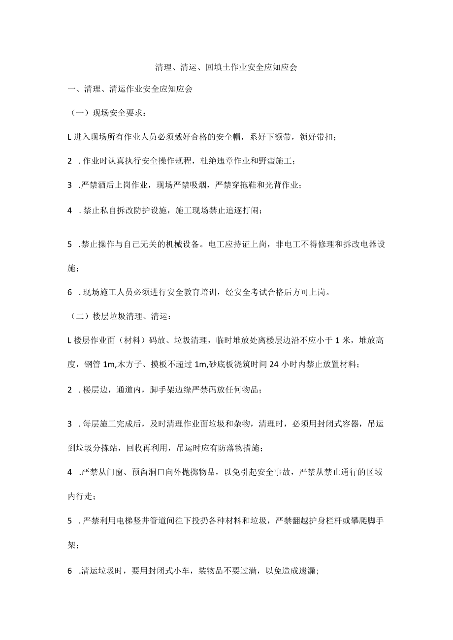 清理、清运、回填土作业安全应知应会.docx_第1页