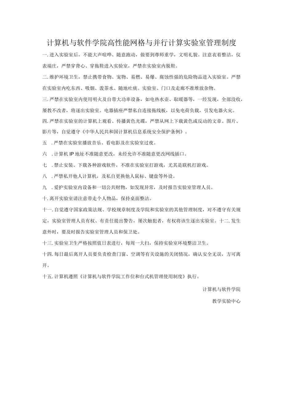 计算机与软件学院高性能网格与并行计算实验室管理制度.docx_第1页