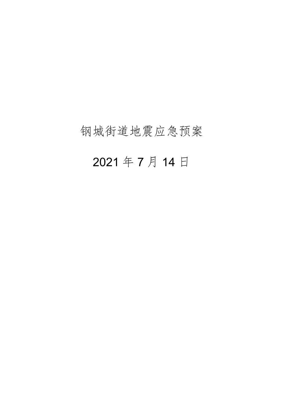 钢城街道地震应急预案.docx_第1页