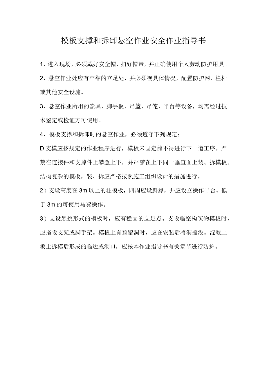 模板支撑和拆卸悬空作业安全作业指导书.docx_第1页