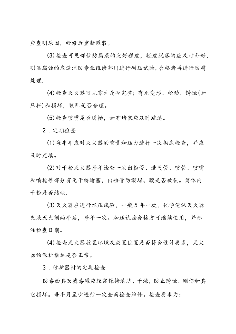 应急救援物资、装备检查维护制度.docx_第2页