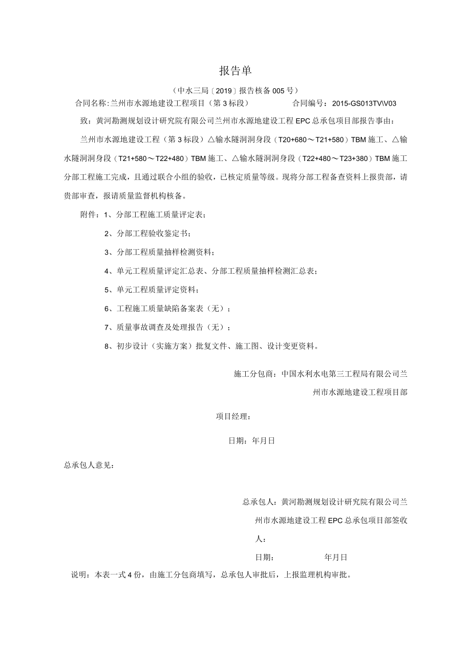 水电三局第3标段分部工程核备资料的报告005.docx_第1页