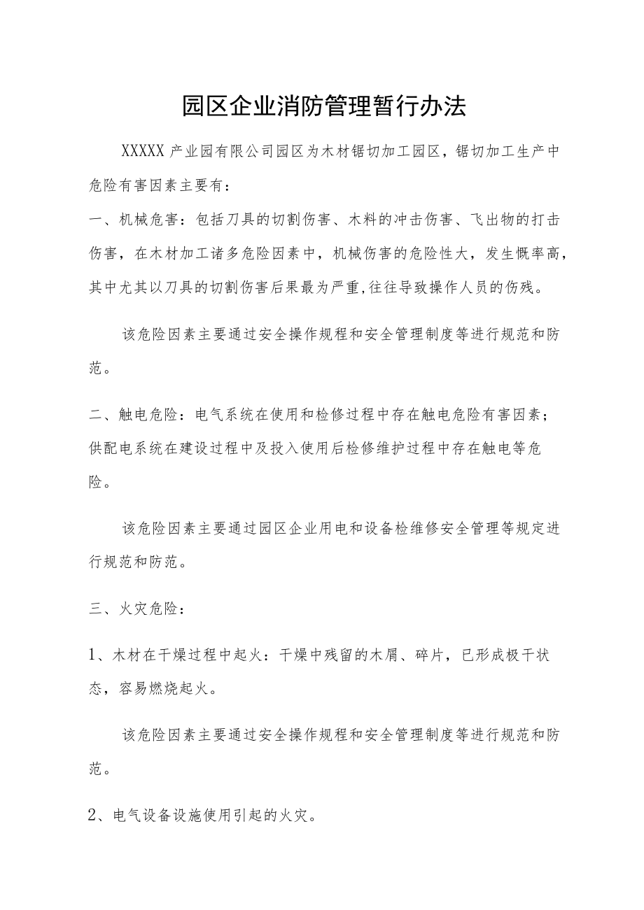 园区企业消防管理暂行办法.docx_第1页