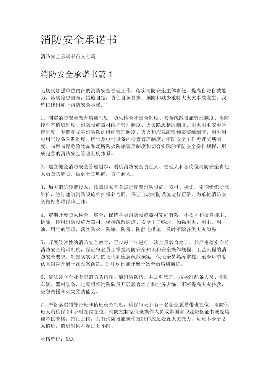 消防安全安全承诺书.docx_第1页