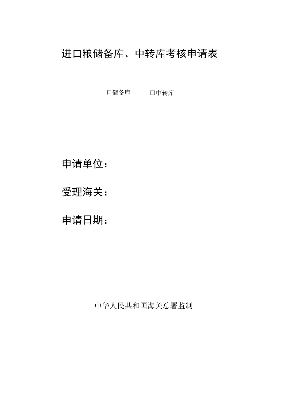 进口粮储备库、中转库考核申请表.docx_第1页