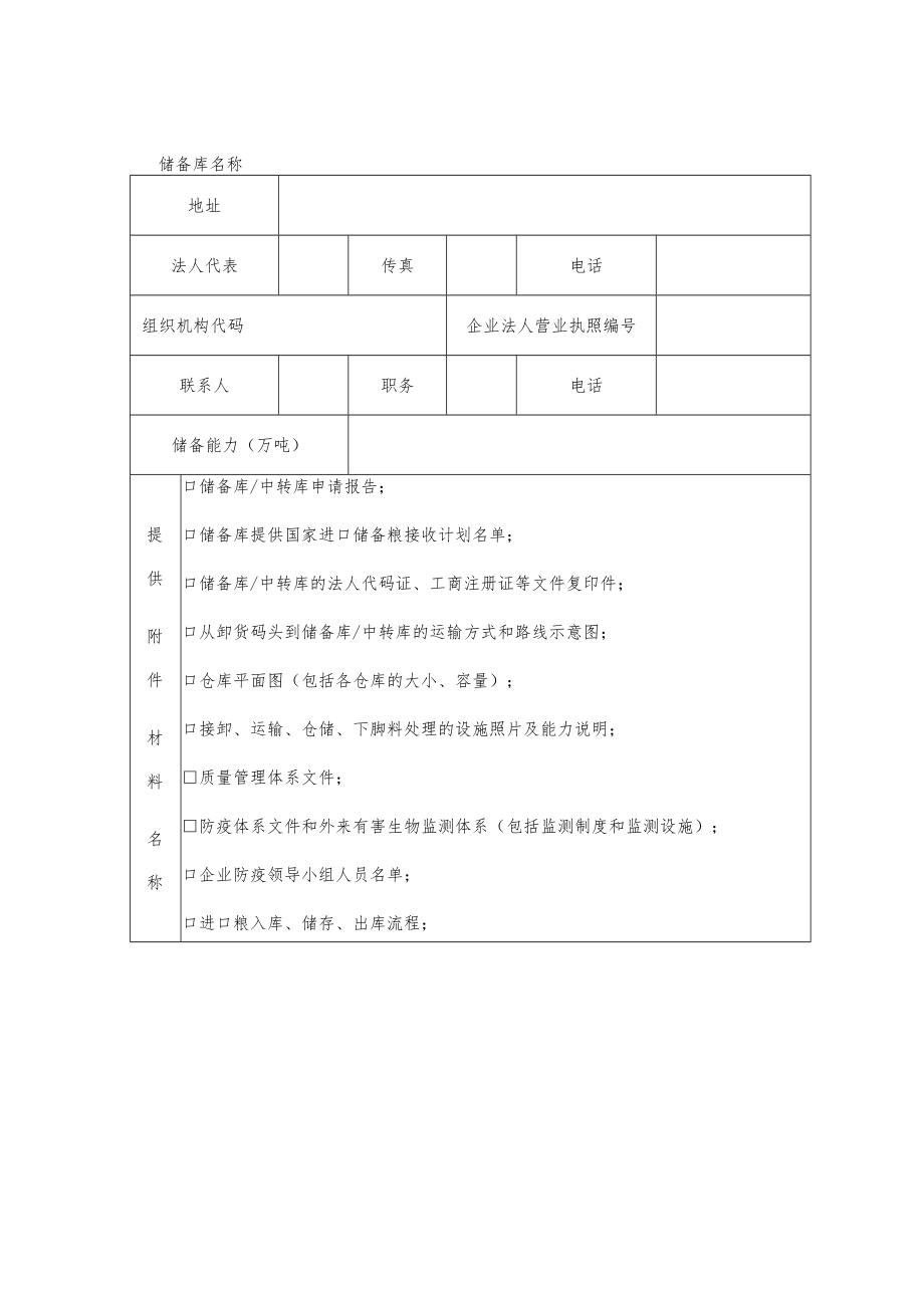 进口粮储备库、中转库考核申请表.docx_第2页