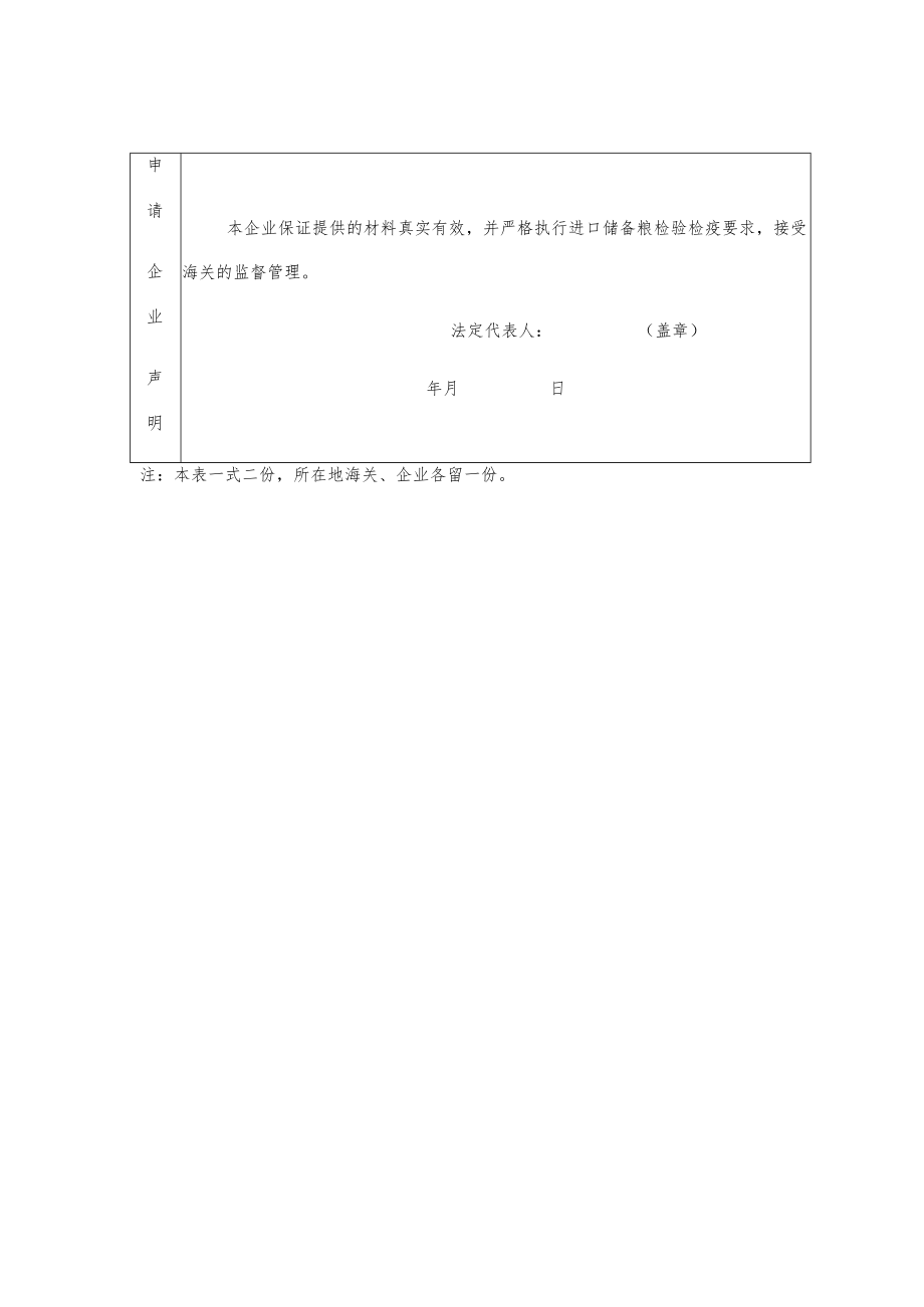 进口粮储备库、中转库考核申请表.docx_第3页