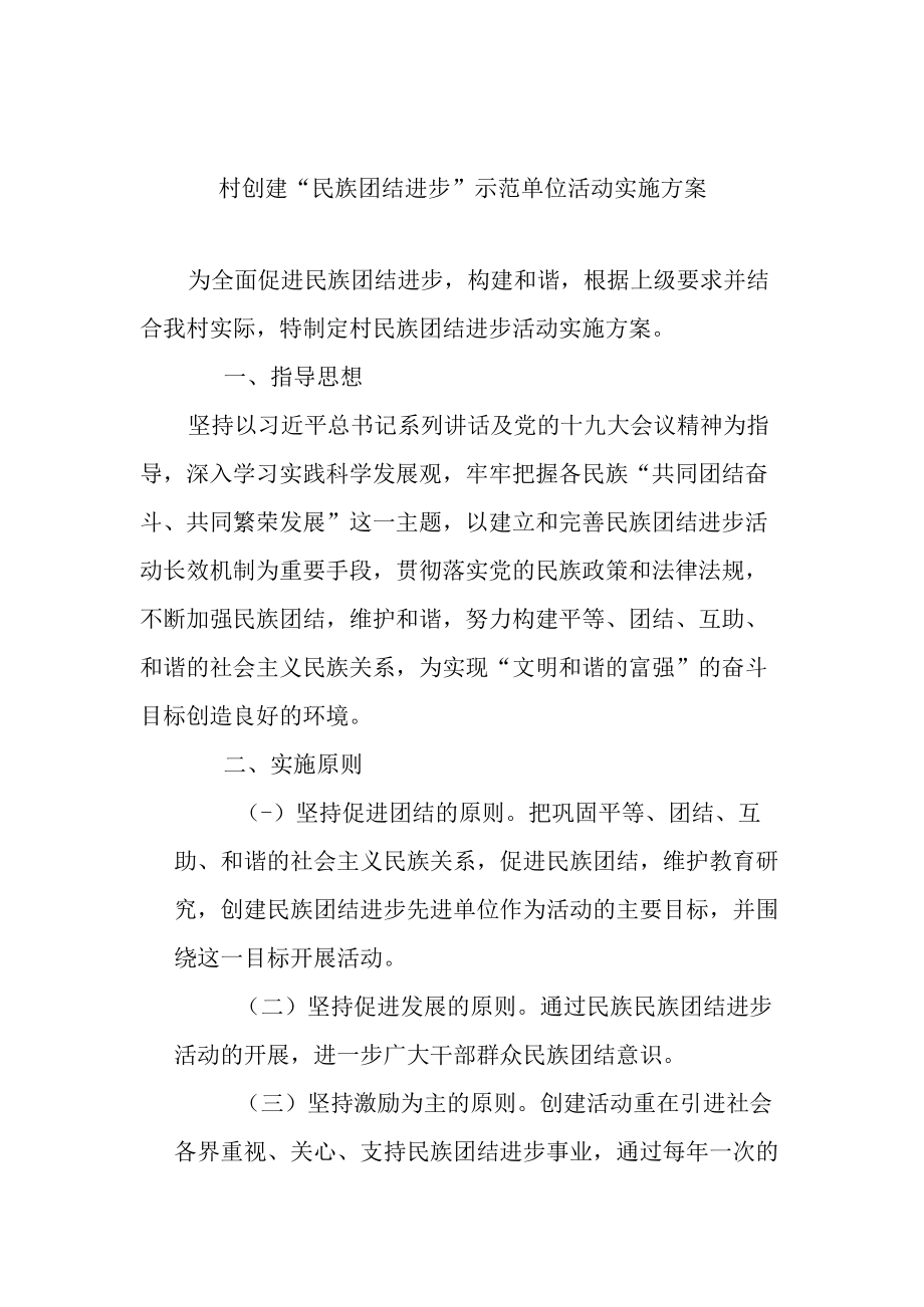 村创建“民族团结进步”示范单位活动实施方案.docx_第1页