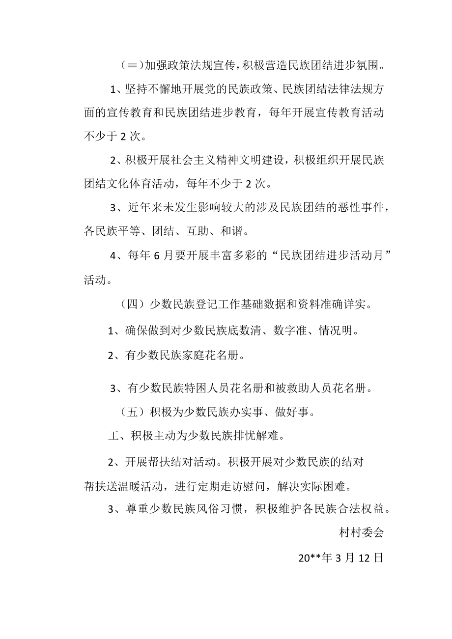 村创建“民族团结进步”示范单位活动实施方案.docx_第3页