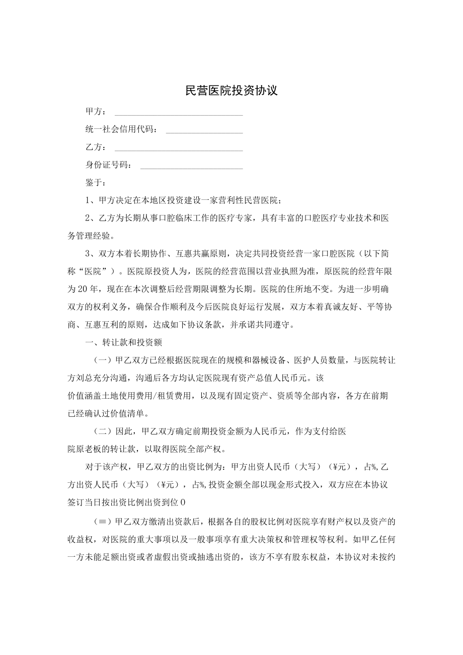 民营医院投资协议.docx_第1页