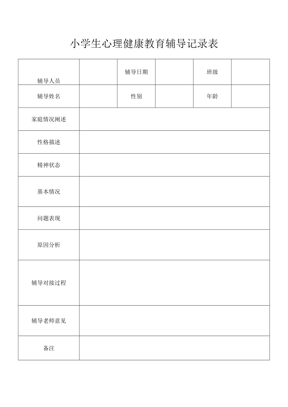 小学生心理健康教育辅导记录表.docx_第1页